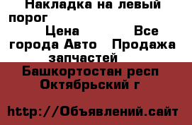 Накладка на левый порог  Chrysler 300C 2005-2010    › Цена ­ 5 000 - Все города Авто » Продажа запчастей   . Башкортостан респ.,Октябрьский г.